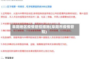 阜阳地区疫情管控措施(阜阳市疫情管控)