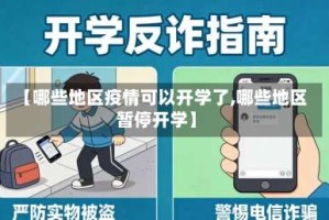 【哪些地区疫情可以开学了,哪些地区暂停开学】