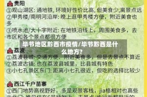 毕节地区黔西市疫情/毕节黔西是什么地方?
