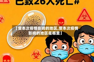 【受本次疫情影响的地区,受本次疫情影响的地区是哪里】