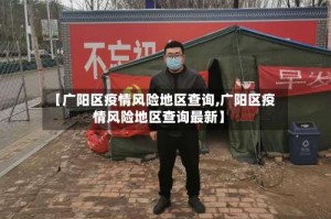 【广阳区疫情风险地区查询,广阳区疫情风险地区查询最新】