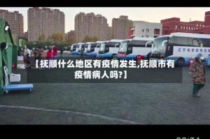 【抚顺什么地区有疫情发生,抚顺市有疫情病人吗?】