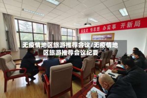 无疫情地区旅游推荐会议/无疫情地区旅游推荐会议纪要