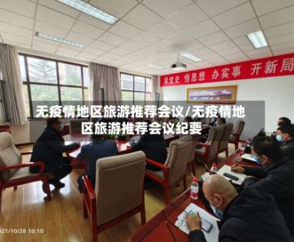 无疫情地区旅游推荐会议/无疫情地区旅游推荐会议纪要