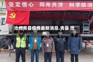 沧州青县疫情最新消息.青县 沧州