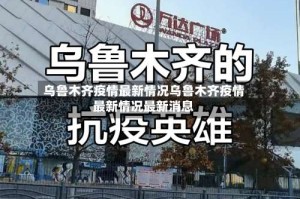 乌鲁木齐疫情最新情况乌鲁木齐疫情最新情况最新消息