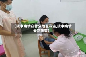 【陵水疫情在什么地区发生,陵水疫情最新政策】