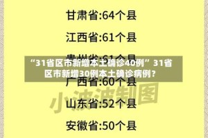 “31省区市新增本土确诊40例” 31省区市新增30例本土确诊病例？
