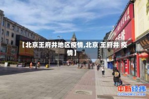 【北京王府井地区疫情,北京 王府井 疫情】