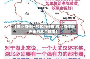 【湖北疫情比较多的地区,湖北疫情最严重的三个城市】