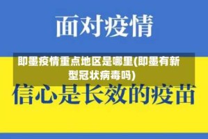 即墨疫情重点地区是哪里(即墨有新型冠状病毒吗)