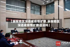 【漏报地区没造成疫情扩散,漏报地区没造成疫情扩散违法吗】