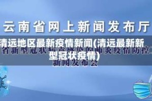 清远地区最新疫情新闻(清远最新新型冠状疫情)
