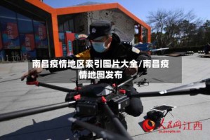 南昌疫情地区索引图片大全/南昌疫情地图发布