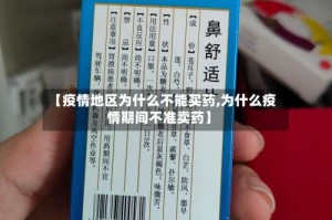 【疫情地区为什么不能买药,为什么疫情期间不准卖药】