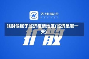 啥时候属于临沂疫情地区(临沂是哪一天)