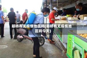 颛桥有无疫情地区吗(颛桥有无疫情地区吗今天)