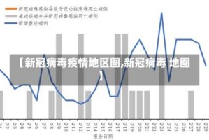 【新冠病毒疫情地区图,新冠病毒 地图】