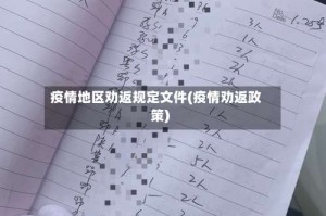 疫情地区劝返规定文件(疫情劝返政策)