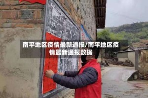 南平地区疫情最新通报/南平地区疫情最新通报数据