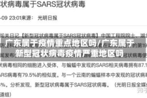 广东属于疫情重点地区吗/广东属于新型冠状病毒疫情严重地区吗