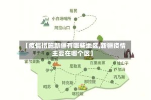 【疫情措施新疆有哪些地区,新疆疫情主要在哪个区】