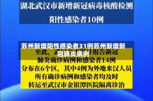 苏州新增阳性感染者31例苏州新增新冠肺炎病例