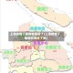 上海疫情了解哪些地区了(上海疫情了解哪些地区了呢)