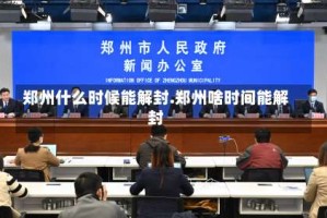 郑州什么时候能解封.郑州啥时间能解封