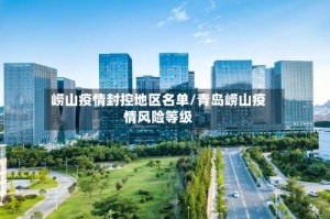 崂山疫情封控地区名单/青岛崂山疫情风险等级