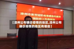 【漳州公布确诊疫情的地区,漳州公布确诊疫情的地区有哪些】