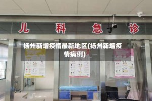 扬州新增疫情最新地区(扬州新增疫情病例)