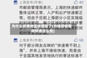 为什么疫情地区快递慢了(为啥疫情期间快递这么慢)