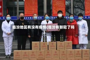临汾地区有没有疫情(临汾有新冠了吗)