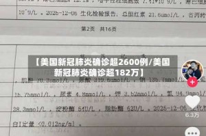 【美国新冠肺炎确诊超2600例/美国新冠肺炎确诊超182万】