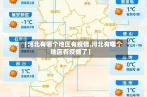 【河北有哪个地区有疫情,河北有哪个地区有疫情了】