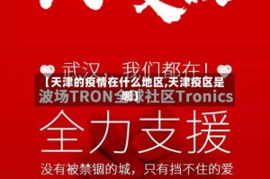 【天津的疫情在什么地区,天津疫区是哪】