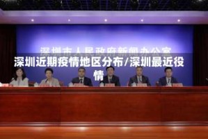 深圳近期疫情地区分布/深圳最近役情