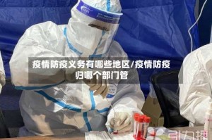 疫情防疫义务有哪些地区/疫情防疫归哪个部门管