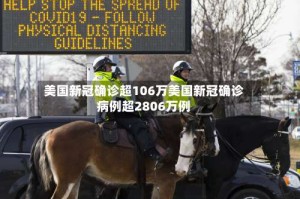 美国新冠确诊超106万美国新冠确诊病例超2806万例