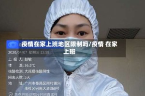 疫情在家上班地区限制吗/疫情 在家上班