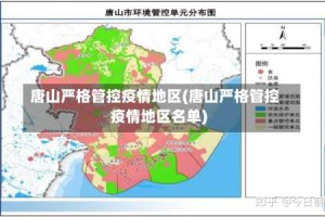 唐山严格管控疫情地区(唐山严格管控疫情地区名单)