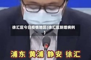 徐汇区今日疫情地区(徐汇区新增病例)