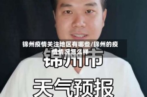 锦州疫情关注地区有哪些/锦州的疫情情况怎么样