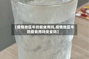 【疫情地区牛奶能食用吗,疫情地区牛奶能食用吗安全吗】