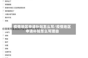 疫情地区申请补贴怎么写/疫情地区申请补贴怎么写理由