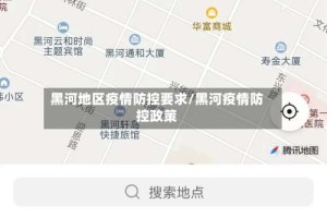 黑河地区疫情防控要求/黑河疫情防控政策