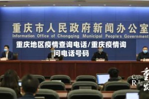 重庆地区疫情查询电话/重庆疫情询问电话号码