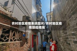 农村地区疫情系统图片/农村地区疫情防控措施