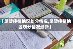 【灵璧疫情地区划分情况,灵璧疫情地区划分情况最新】